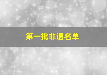 第一批非遗名单