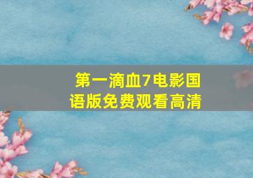 第一滴血7电影国语版免费观看高清