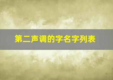 第二声调的字名字列表