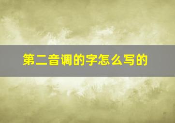 第二音调的字怎么写的