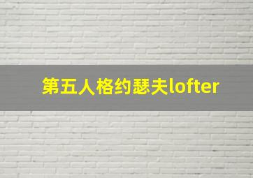 第五人格约瑟夫lofter