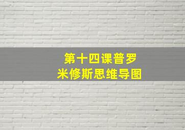 第十四课普罗米修斯思维导图