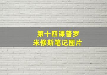 第十四课普罗米修斯笔记图片