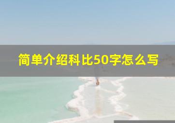 简单介绍科比50字怎么写