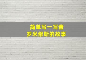 简单写一写普罗米修斯的故事