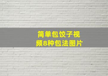 简单包饺子视频8种包法图片