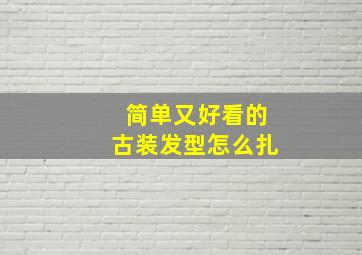 简单又好看的古装发型怎么扎