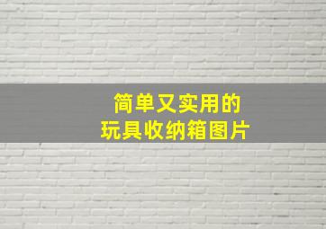 简单又实用的玩具收纳箱图片