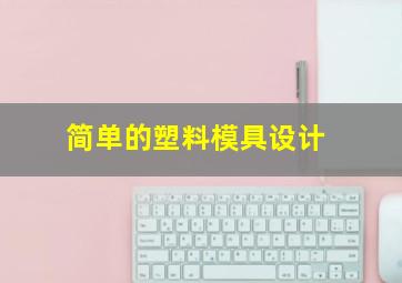 简单的塑料模具设计