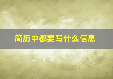 简历中都要写什么信息