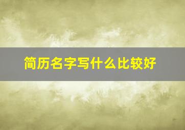 简历名字写什么比较好