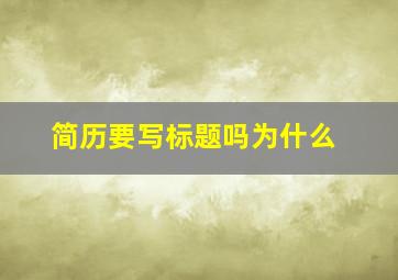 简历要写标题吗为什么