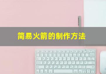 简易火箭的制作方法