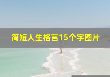 简短人生格言15个字图片