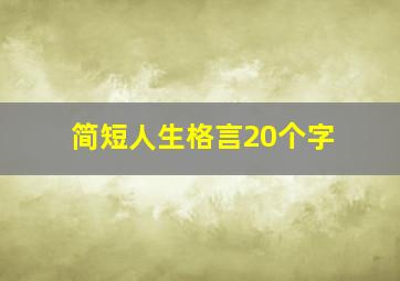 简短人生格言20个字