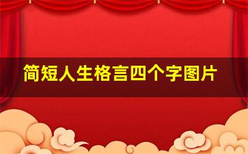 简短人生格言四个字图片