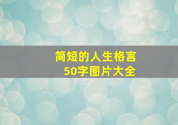 简短的人生格言50字图片大全