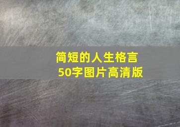 简短的人生格言50字图片高清版