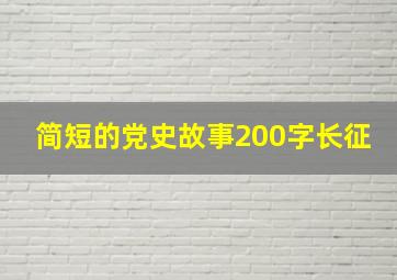 简短的党史故事200字长征