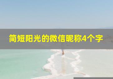 简短阳光的微信昵称4个字