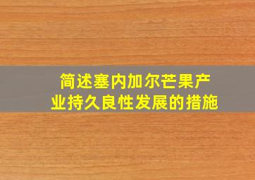 简述塞内加尔芒果产业持久良性发展的措施