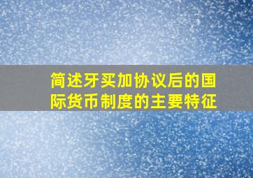 简述牙买加协议后的国际货币制度的主要特征