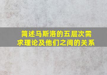 简述马斯洛的五层次需求理论及他们之间的关系