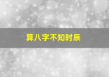 算八字不知时辰