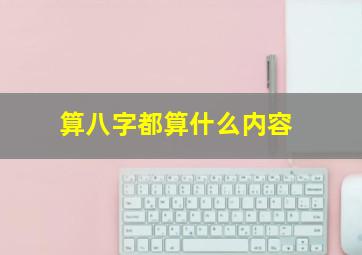 算八字都算什么内容