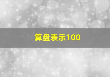 算盘表示100