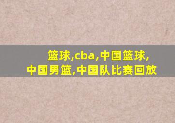 篮球,cba,中国篮球,中国男篮,中国队比赛回放