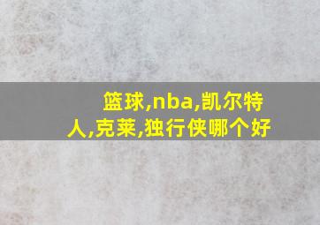 篮球,nba,凯尔特人,克莱,独行侠哪个好