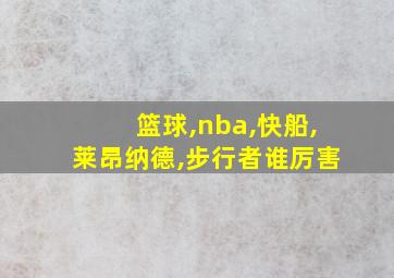 篮球,nba,快船,莱昂纳德,步行者谁厉害