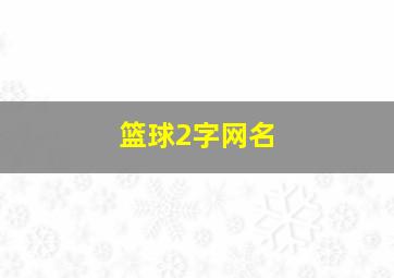 篮球2字网名