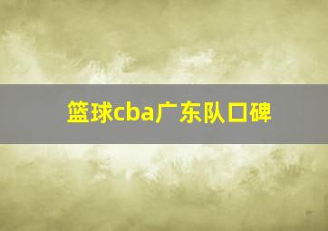 篮球cba广东队口碑