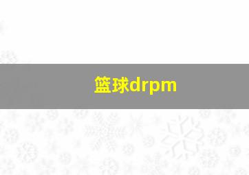 篮球drpm