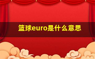 篮球euro是什么意思