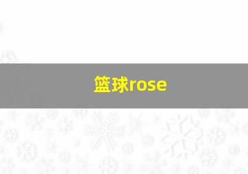 篮球rose