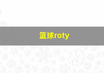 篮球roty