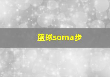 篮球soma步