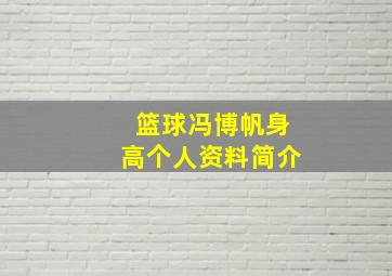 篮球冯博帆身高个人资料简介