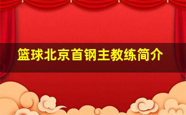 篮球北京首钢主教练简介