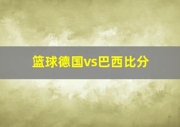 篮球德国vs巴西比分