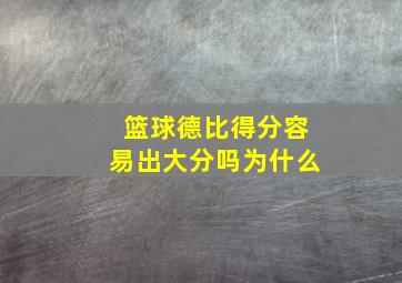 篮球德比得分容易出大分吗为什么