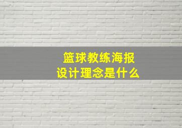 篮球教练海报设计理念是什么