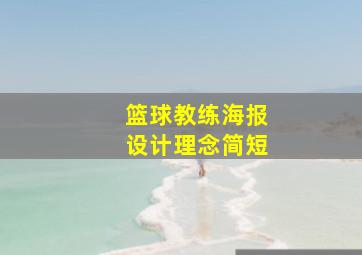 篮球教练海报设计理念简短