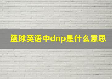 篮球英语中dnp是什么意思