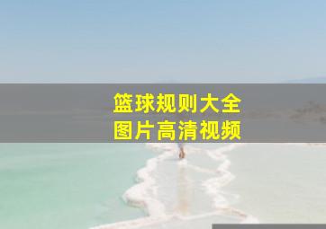 篮球规则大全图片高清视频