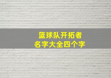 篮球队开拓者名字大全四个字