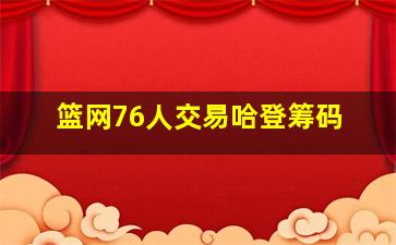 篮网76人交易哈登筹码